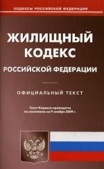 Жилищный кодекс РФ: по состоянию на 09.11.2009