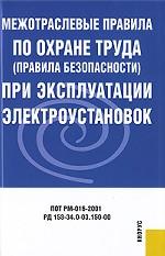 Межотраслевые правила по охране труда (ПБ) при эксплуатации электроустановок.-2-е изд-М.:КноРус,2010