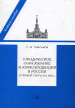 Юридическое образование и юриспруденция в России в первой трети XIX века