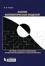 Анализ математических моделей: системы законов сохранения, уравнения Больцмана и Смолуховского