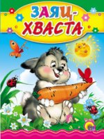 Заяц-хваста