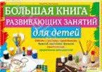 Большая книга развивающих занятий для детей