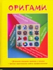 Оригами. Полная иллюстрированная энциклопедия