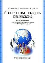 Книга для чтения по регионоведению и этнологии для изучающих французский язык