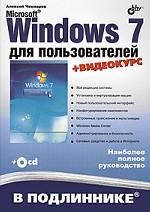 Microsoft Windows 7 для пользователей + CD