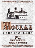 Москва. Все православные храмы и часовни