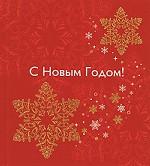 С Новым годом!