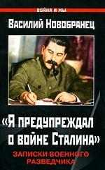 "Я предупреждал о войне Сталина". Записки военного разведчика
