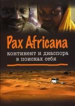 Pax Africana: континент и диаспора в поисках себя