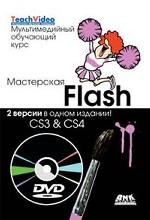 Мастерская Flash CS3 & CS4. Две версии в одном издании! (+ DVD)