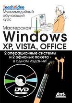 Мастерская Windows: XP, Vista и Office. Мультимедийный обучающий курс