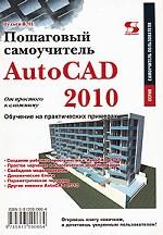 AutoCAD 2010. от простого к сложному. Пошаговый самоучитель