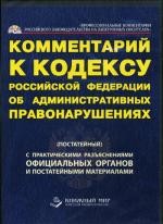 CD. Комментарий к КоАП РФ (постатейный)