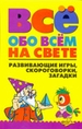 Всё обо всем на свете. Развивающие игры, скороговорки, загадки