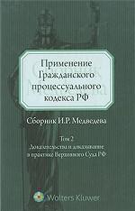 Применение Гражданского процессуального кодекса РФ. Том 2. Доказательства и доказывание в практике Верховного Суда РФ