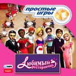 Простые игры. Любимый ресторанчик