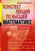 Конспект лекций по высшей математике. Полный курс, 8-е издание