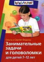Занимательные задачи и головоломки для детей 7-12 лет. 3-е изд