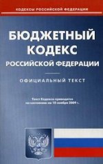 Бюджетный кодекс РФ: по состоянию на 1 ноября 2009 г