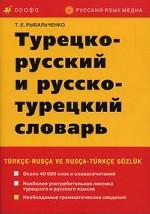 Турецко-русский и русско-турецкий словарь, 9-е издание
