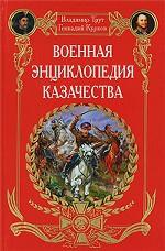 Военная энциклопедия казачества