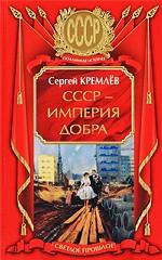СССР - Империя Добра