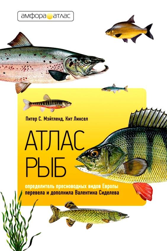 Атлас рыб. Определитель пресноводных видов Европы