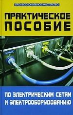 Практическое пособие по электрическим сетям и электрике, 4-е издание
