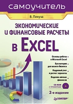 Экономические и финансовые расчеты в Excel