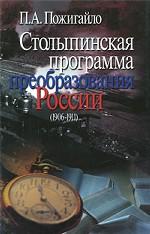 Столыпинская программа преобразования России (1906-1911)
