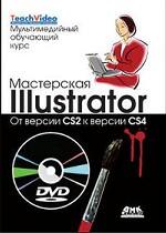 Мастерская Illustrator: от CS2 к CS4. Мультимедийный обучающий курс