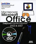 Мастерская Microsoft Office. 2 версии в одном издании (+ DVD)