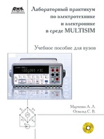 Лабораторный практикум по электротехнике и электронике в среде Multisim