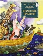 Библейские предания