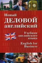 Новый деловой английский. New English for Business