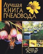 Лучшая книга пчеловода