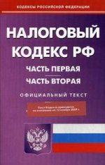 Налоговый кодекс РФ. Части 1 и 2: по состоянию на 12.11.2009