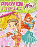 Рисуем и играем с WINX