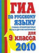 ГИА по русскому языку. Учебно-тренировочные тесты и другие материалы для 9 класса. 2010