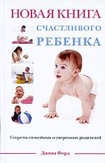 Новая книга счастливого ребенка