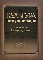 Культура интерпретации до начала Нового времени