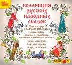 1С:Аудиокниги. Коллекция русских народных сказок