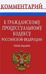 Комментарий к Гражданскому процессуальному кодексу РФ