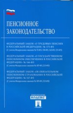 Пенсионное законодательство № 173-ФЗ, № 166-ФЗ, № 167-ФЗ