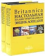 Britannica. Настольная энциклопедия. Том 1. Аалто - Медуза. Том 2. Медуза