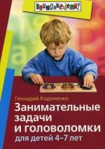 Занимательные задачи и головоломки для детей 4-7 лет. 3-е изд