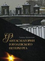 Фантасмагории гоголевского Петербурга. Книга 4