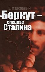 "Беркут" - спецназ Сталина