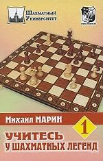 Учитесь у шахматных легенд