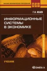 Информационные системы в экономике: Учебник. 3-е изд., стер